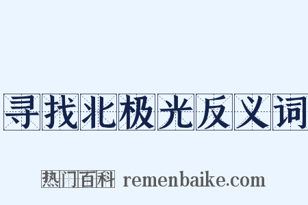 寻找北极光反义词是什么意思的图片